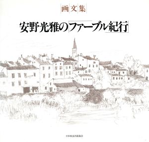 画文集 安野光雅の「ファーブル紀行」