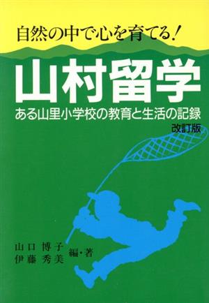 自然の中で心を育てる！山村留学 ある山里小学校の教育と生活の記録