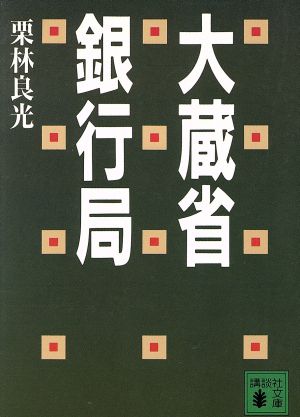 大蔵省銀行局 講談社文庫