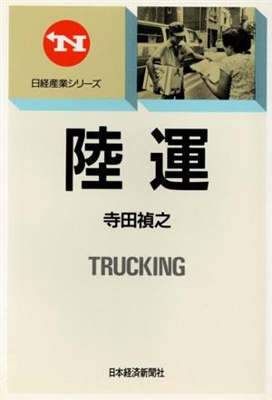 陸運 日経産業シリーズ