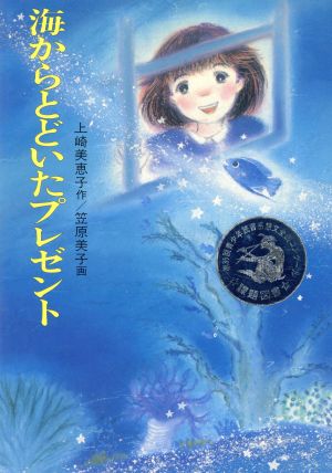 海からとどいたプレゼント 現代の創作児童文学40