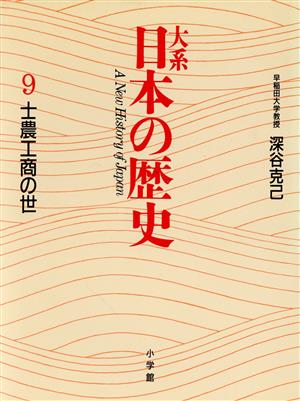 大系 日本の歴史(9)士農工商の世