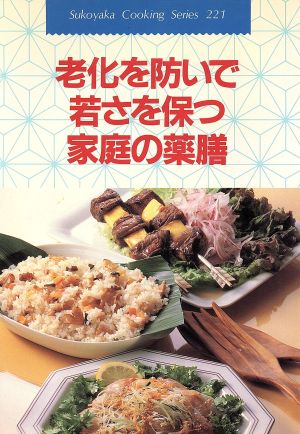 老化を防いで若さを保つ家庭の薬膳 すこやかクッキクングシリーズ221