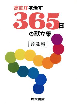 高血圧を治す365日の献立集 新しい食事療法365日の献立シリーズ4