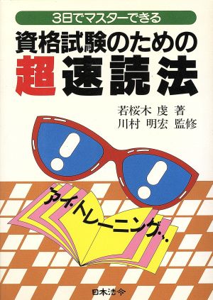 3日でマスターできる資格試験のための超速読法