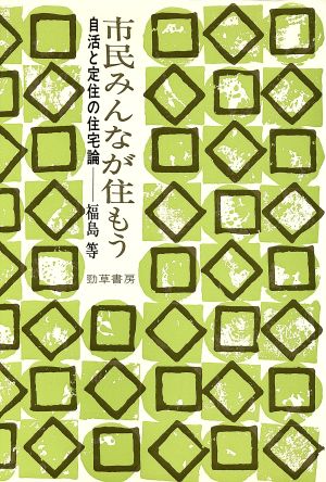 市民みんなが住もう 自活と定住の住宅論
