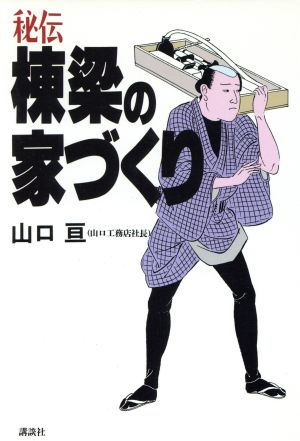 秘伝・棟梁の家づくり ザ・ベストライフ