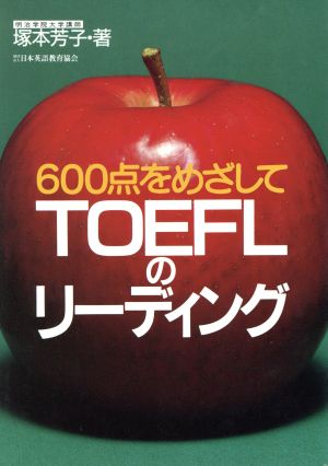 TOEFLのリーディング 600点をめざして