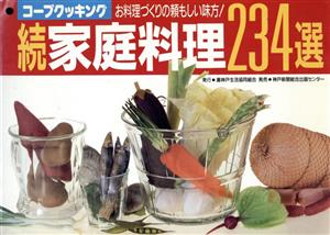 続家庭料理234選 コープクッキング・お料理づくりの頼もしい味方！