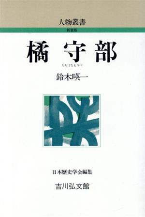 橘守部 人物叢書 新装版