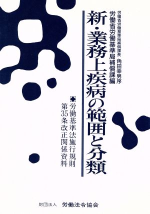 新・業務上疾病の範囲と分類 労働基準法施行規則第35条改正関係資料