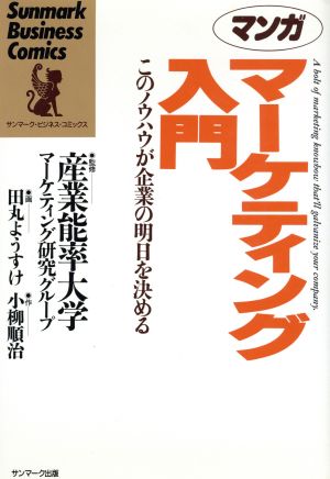 マンガ マーケティング入門 このノウハウが企業の明日を決める サンマーク・ビジネス・コミックス