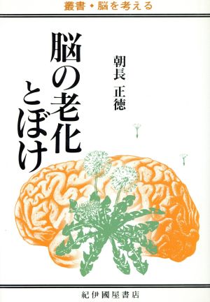 脳の老化とぼけ 叢書・脳を考える