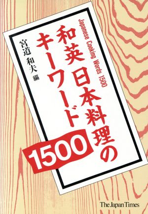 和英 日本料理のキーワード1500