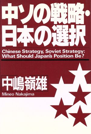 中ソの戦略・日本の選択