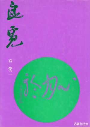 良寛 その生涯と書