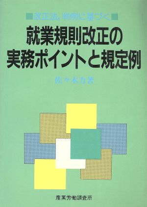 改正法、判例に基づく就業規則改正の実務ポイントと規定例