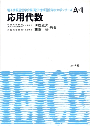 応用代数 電子情報通信学会大学シリーズA-1