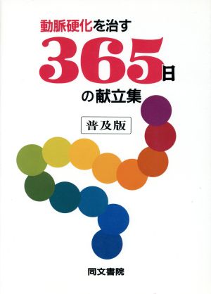 動脈硬化を治す365日の献立集 新しい食事療法365日の献立集シリーズ5