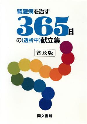 腎臓病を治す365日の(透析中)献立集 新しい食事療法365日の献立集シリーズ6