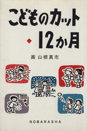 こどものカット12か月