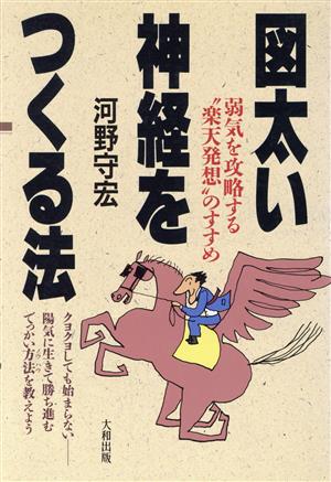 図太い神経をつくる法 弱気を攻略する“楽天発想