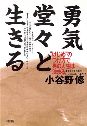 勇気堂々と生きる “けじめ