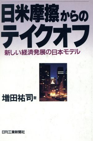 日米摩擦からのテイクオフ 新しい経済発展の日本モデル