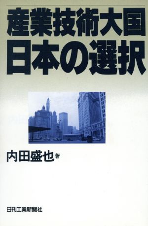 産業技術大国日本の選択