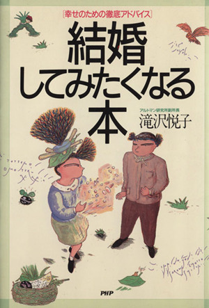 結婚してみたくなる本 幸せのための徹底アドバイス