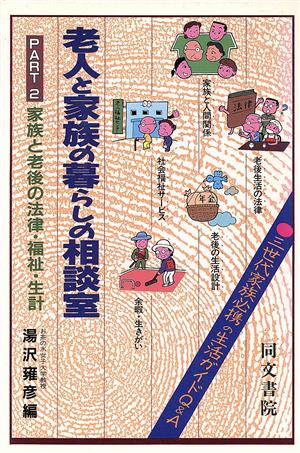 家族と老後の法律・福祉・生計 老人と家族の暮らしの相談室PART2