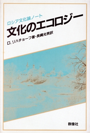 文化のエコロジー ロシア文化論ノート