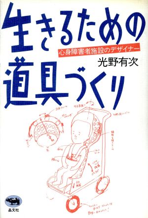 生きるための道具づくり 心身障害者施設のデザイナー