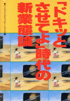 「ドキッとさせてよ」時代の新業態論