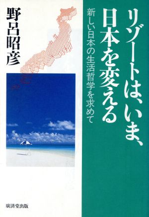 リゾートは、いま、日本を変える 新しい日本の生活哲学を求めて