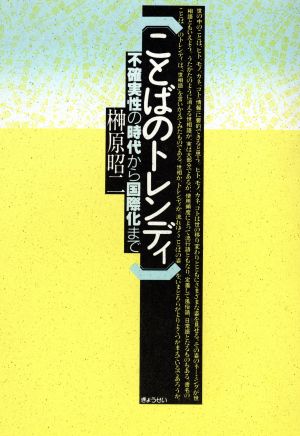 ことばのトレンディ不確実性の時代から国際化まで