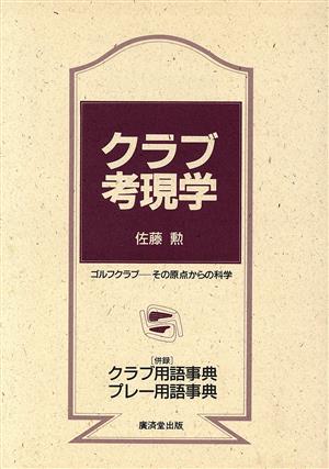 クラブ考現学 ゴルフクラブ その原点からの科学