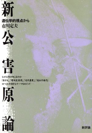 新公害原論 遺伝学的視点から