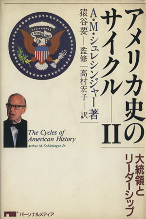 アメリカ史のサイクル(Ⅱ)大統領とリーダーシップ