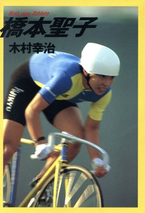 橋本聖子 Both way Athlete