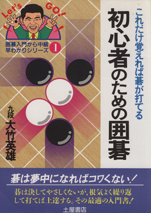 初心者のための囲碁 これだけ覚えれば碁が打てる 囲碁入門から中級・早わかりシリーズ1