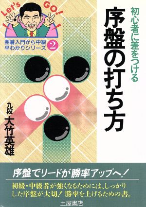 序盤の打ち方 初心者に差をつける 囲碁入門から中級・早わかりシリーズ2