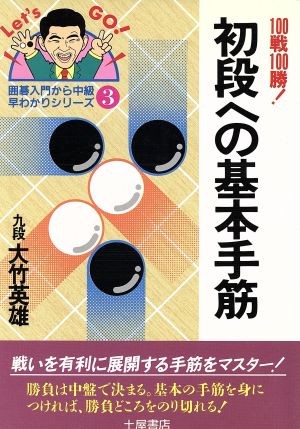 初段への基本手筋 100戦100勝！ 囲碁入門から中級・早わかりシリーズ3