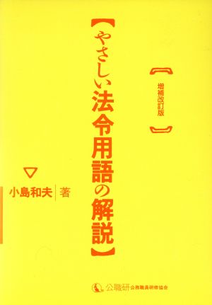 やさしい法令用語の解説