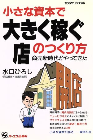 小さな資本で大きく稼ぐ店のつくり方 商売新時代がやってきた TODAY BOOKS