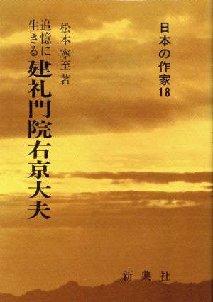 追憶に生きる建礼門院右京大夫 日本の作家18