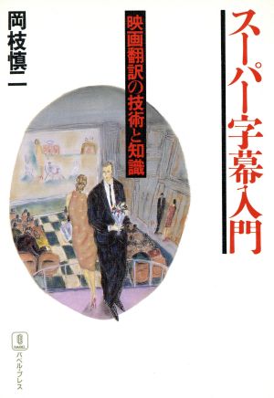 スーパー字幕入門 映画翻訳の技術と知識 BABEL双書