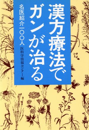 漢方療法でガンが治る 名医紹介100人