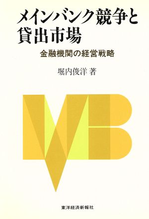 メインバンク競争と貸出市場 金融機関の経営戦略