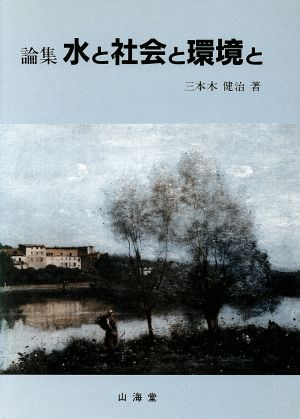 論集 水と社会と環境と